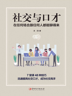 cover image of 社交与口才